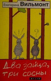 Обложка: Два зайца, три сосны