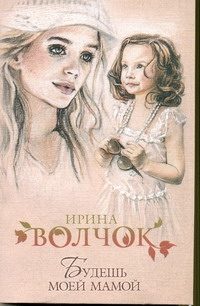 Обложка: Будешь моей мамой