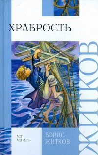 Обложка: Храбрость