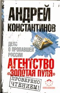 Обложка: Агентство "Золотая пуля". Дело о пропавшей России