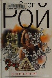 Обложка: В сетях интриг