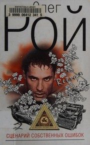 Обложка: Сценарий собственных ошибок