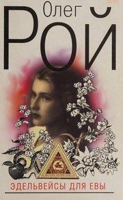 Обложка: Эдельвейсы для Евы
