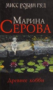 Обложка: Древнее хобби