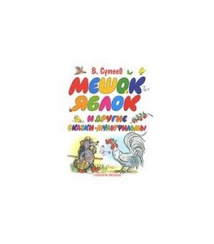 Обложка: Мешок яблок и другие сказки-мультфильмы