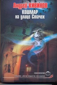 Обложка: Кошмар на улице Стачек