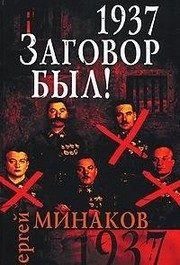 Обложка: 1937. Заговор был!