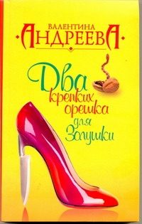 Обложка: Два крепких орешка для Золушки