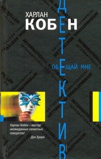 Обложка: Обещай мне