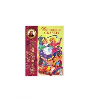 Обложка: Алёнушкины сказки