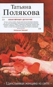 Обложка: Единственная женщина на свете