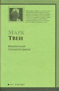 Обложка: Приключения Гекльберри Финна