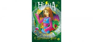 Обложка: Нина и заклятье Пернатого Змея
