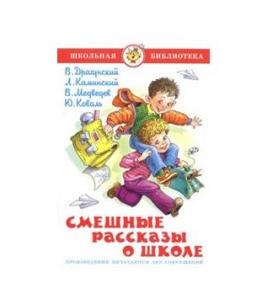 Обложка: Смешные рассказы о школе