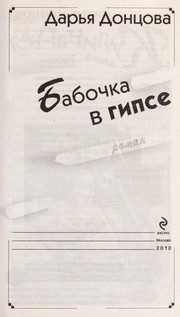 Обложка: Бабочка в гипсе
