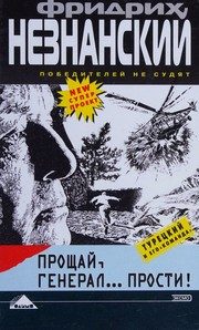 Обложка: Прощай, генерал... прости!