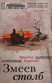 Обложка: Змеев столб