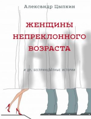 Обложка: Женщины непреклонного возраста и другие беспринцЫпные истории