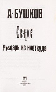 Обложка: Сварог. Рыцарь из ниоткуда