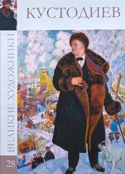 Обложка: Борис Михайлович Кустодиев, 1878 - 1927