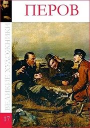 Обложка: Василий Григорьевич Перов, 1833 (1834) - 1882