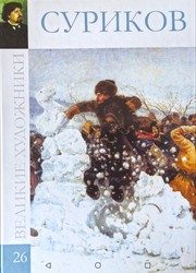 Обложка: Василий Иванович Суриков, 1848 - 1916