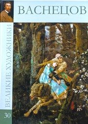 Обложка: Виктор Михайлович Васнецов, 1848 - 1926