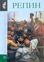 Обложка: Илья Ефимович Репин, 1844 - 1930