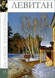 Обложка: Исаак Ильич Левитан, 1860 - 1900
