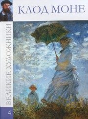 Обложка: Клод Моне, 1840 - 1926