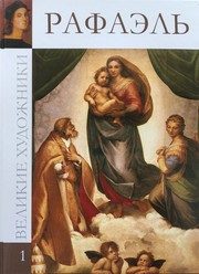 Обложка: Рафаэль Санти, 1483 - 1520
