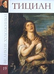 Обложка: Тициан Вечеллио, 1477 - 1576