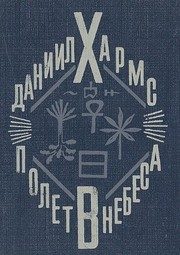 Обложка: Полёт в небеса