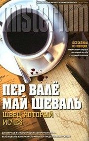 Обложка: Швед, который исчез