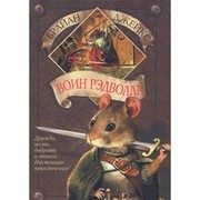 Обложка: Воин Рэдволла