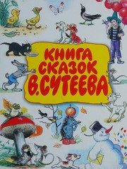 Обложка: Книга сказок В. Сутеева
