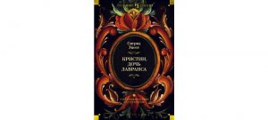 Обложка: Кристин, дочь Лавранса
