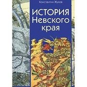 Обложка: История Невского края