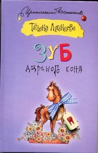 Обложка: Зуб дарёного коня