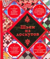 Обложка: Шьём из лоскутов