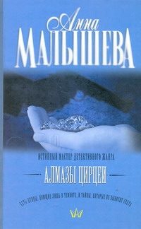 Обложка: Алмазы Цирцеи