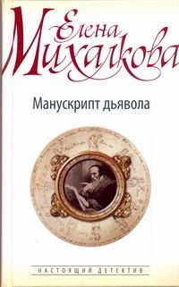 Обложка: Манускрипт дьявола