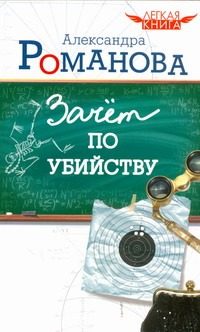 Обложка: Зачёт по убийству