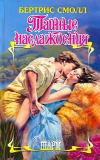 Обложка: Тайные наслаждения