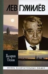 Обложка: Лев Гумилёв
