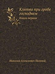 Обложка: Клятва при Гробе Господнем