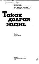 Обложка: Такая долгая жизнь