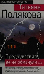 Обложка: Предчувствия её не обманули