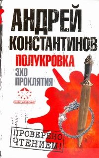 Обложка: Полукровка. Эхо проклятия