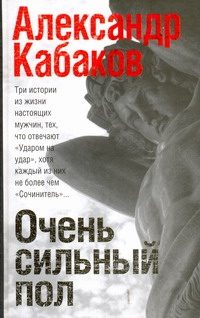 Обложка: Очень сильный пол